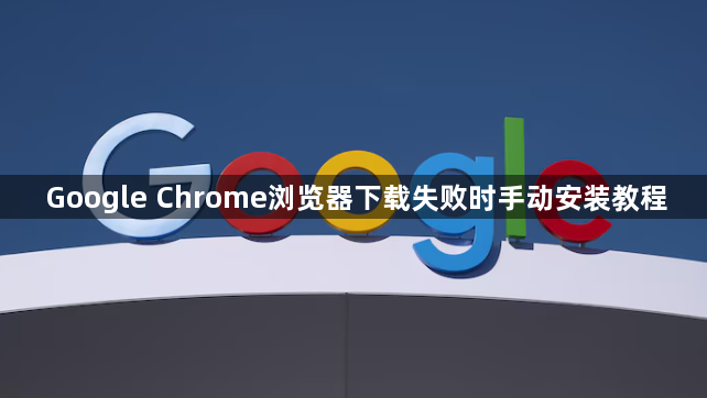 Google Chrome浏览器下载失败时手动安装教程1