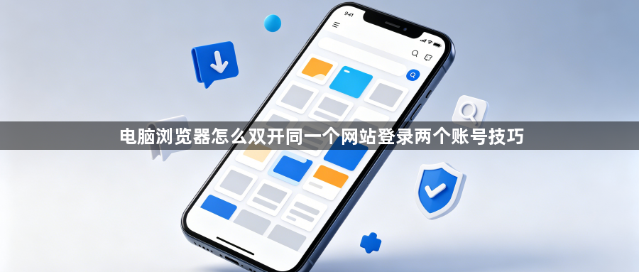 电脑浏览器怎么双开同一个网站登录两个账号技巧1