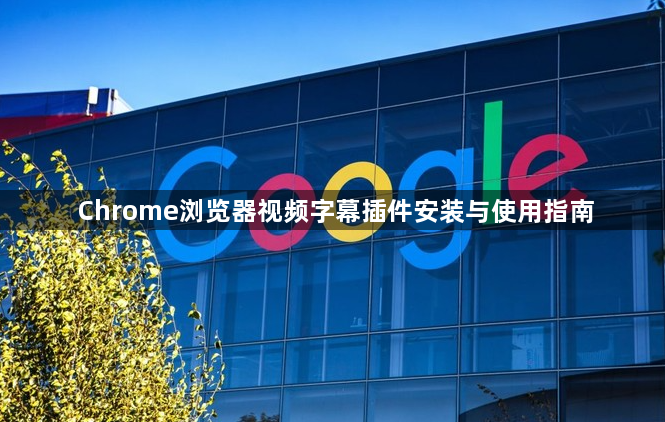 Chrome浏览器视频字幕插件安装与使用指南1