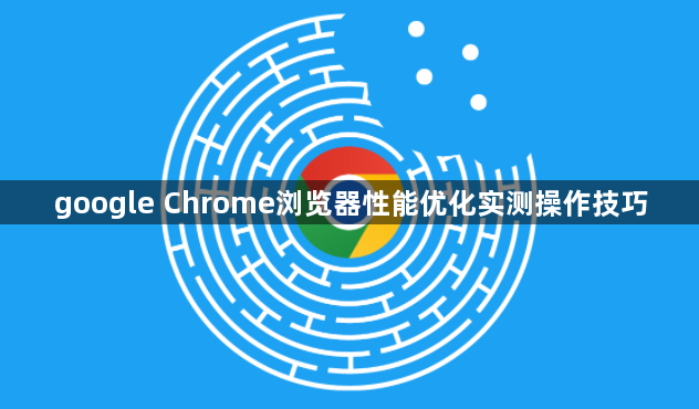google Chrome浏览器性能优化实测操作技巧1
