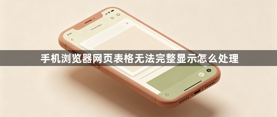 手机浏览器网页表格无法完整显示怎么处理1