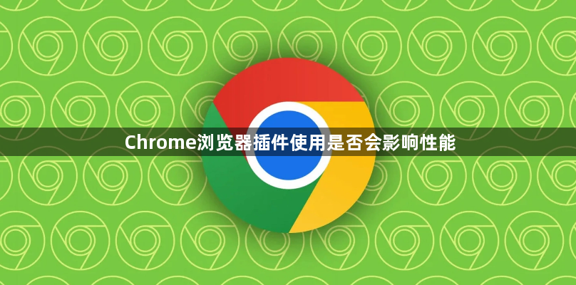 Chrome浏览器插件使用是否会影响性能1