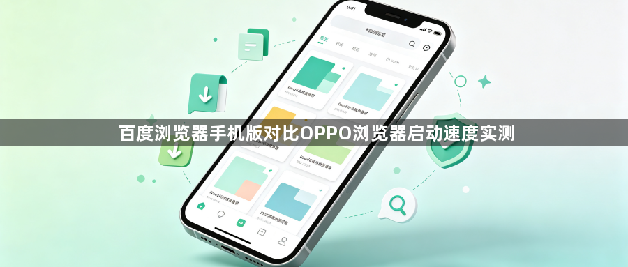 百度浏览器手机版对比OPPO浏览器启动速度实测1