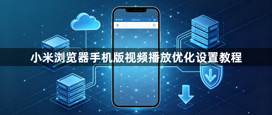 小米浏览器手机版视频播放优化设置教程1