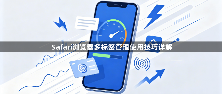 Safari浏览器多标签管理使用技巧详解1