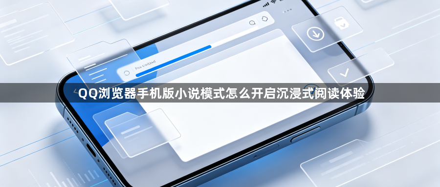QQ浏览器手机版小说模式怎么开启沉浸式阅读体验1