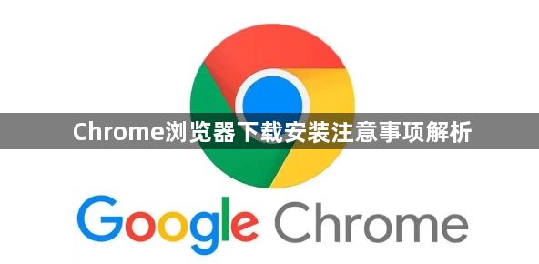 Chrome浏览器下载安装注意事项解析1