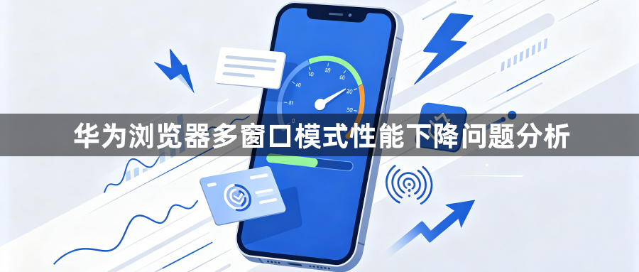 华为浏览器多窗口模式性能下降问题分析1
