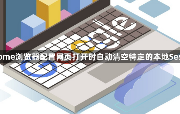 Chrome浏览器配置网页打开时自动清空特定的本地Session1