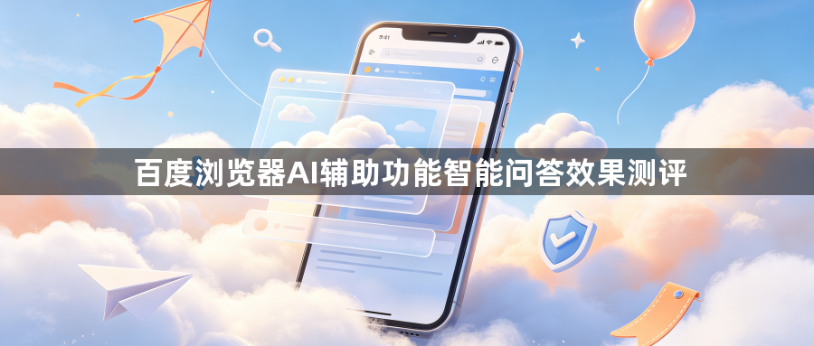 百度浏览器AI辅助功能智能问答效果测评1