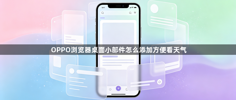 OPPO浏览器桌面小部件怎么添加方便看天气1
