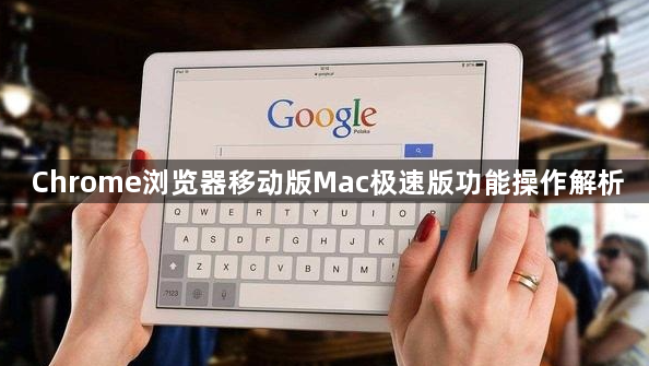 Chrome浏览器移动版Mac极速版功能操作解析1
