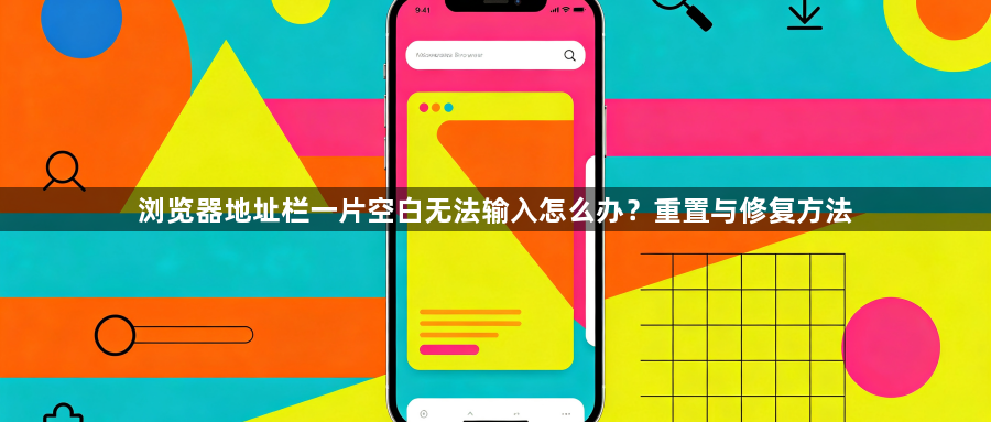 浏览器地址栏一片空白无法输入怎么办？重置与修复方法1
