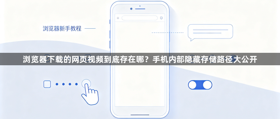 浏览器下载的网页视频到底存在哪？手机内部隐藏存储路径大公开1