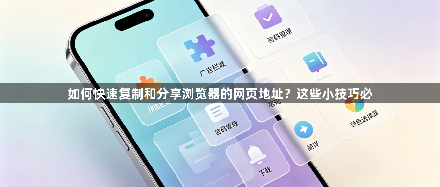 如何快速复制和分享浏览器的网页地址？这些小技巧必1