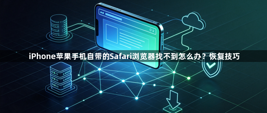 iPhone苹果手机自带的Safari浏览器找不到怎么办？恢复技巧1