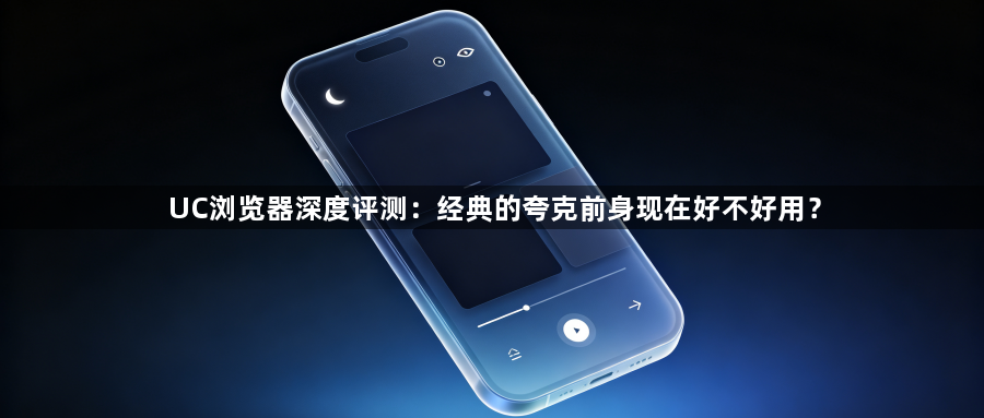 UC浏览器深度评测：经典的夸克前身现在好不好用？1
