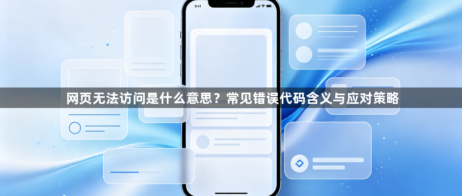 网页无法访问是什么意思？常见错误代码含义与应对策略1
