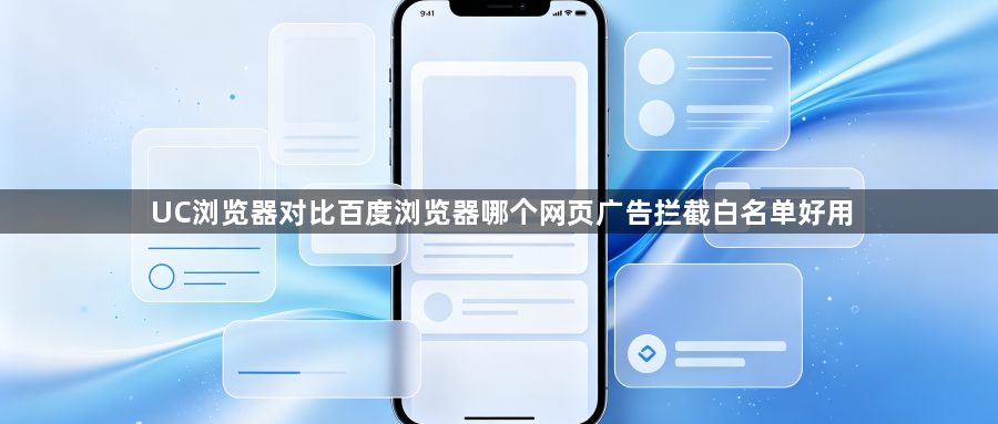 UC浏览器对比百度浏览器哪个网页广告拦截白名单好用1