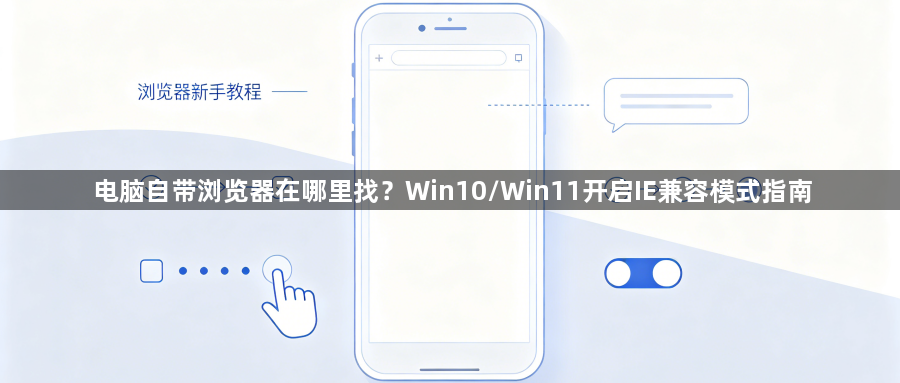 电脑自带浏览器在哪里找？Win10/Win11开启IE兼容模式指南1