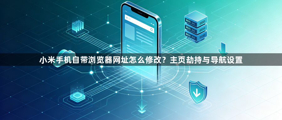 小米手机自带浏览器网址怎么修改?主页劫持与导航设置1