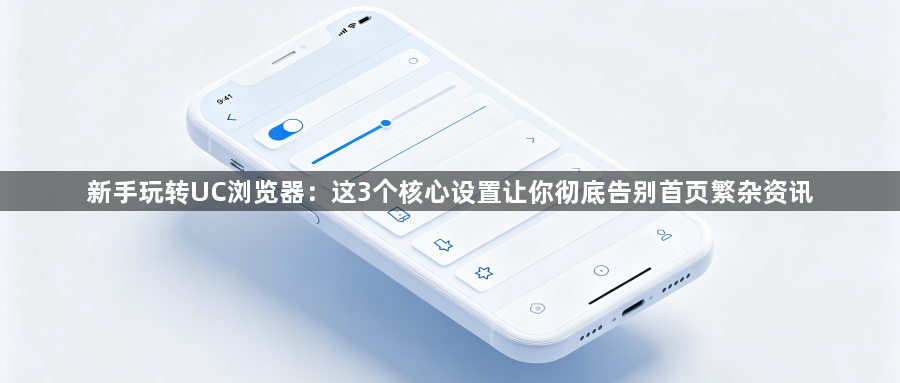 新手玩转UC浏览器：这3个核心设置让你彻底告别首页繁杂资讯1