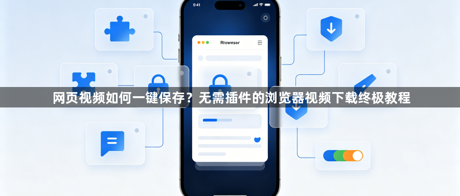 网页视频如何一键保存？无需插件的浏览器视频下载终极教程1