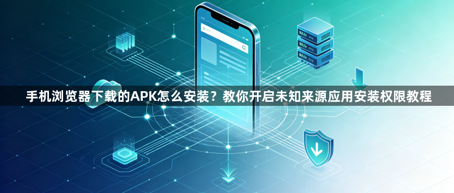 手机浏览器下载的APK怎么安装？教你开启未知来源应用安装权限教程1