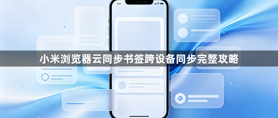 小米浏览器云同步书签跨设备同步完整攻略1
