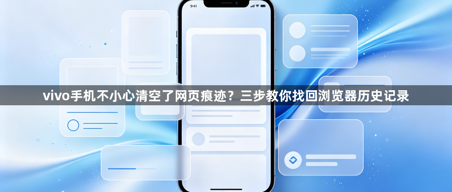 vivo手机不小心清空了网页痕迹？三步教你找回浏览器历史记录1