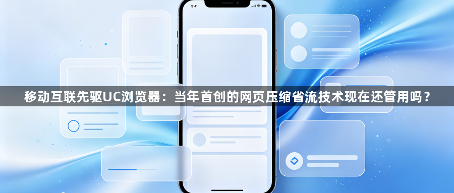 移动互联先驱UC浏览器：当年首创的网页压缩省流技术现在还管用吗？1