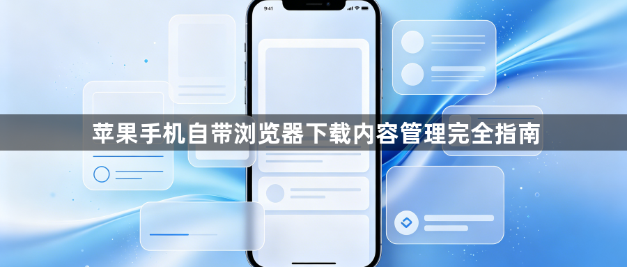 苹果手机自带浏览器下载内容管理完全指南1