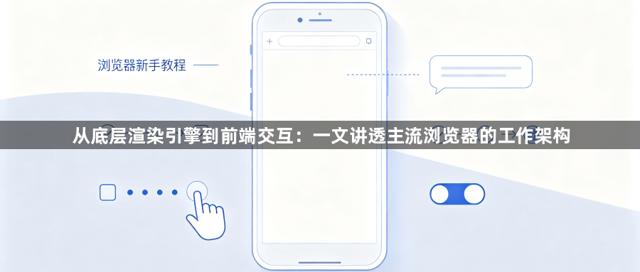 从底层渲染引擎到前端交互：一文讲透主流浏览器的工作架构1