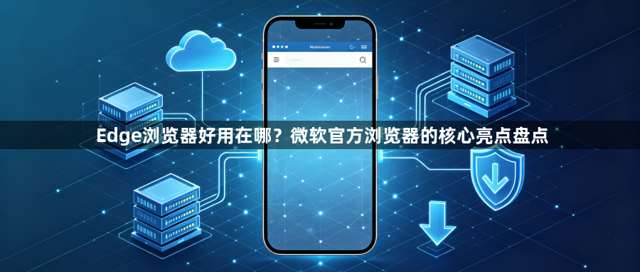 Edge浏览器好用在哪？微软官方浏览器的核心亮点盘点1
