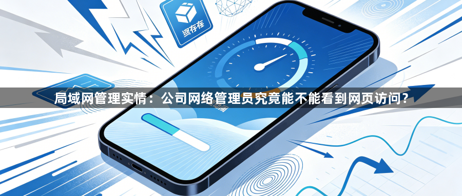 局域网管理实情：公司网络管理员究竟能不能看到网页访问？1