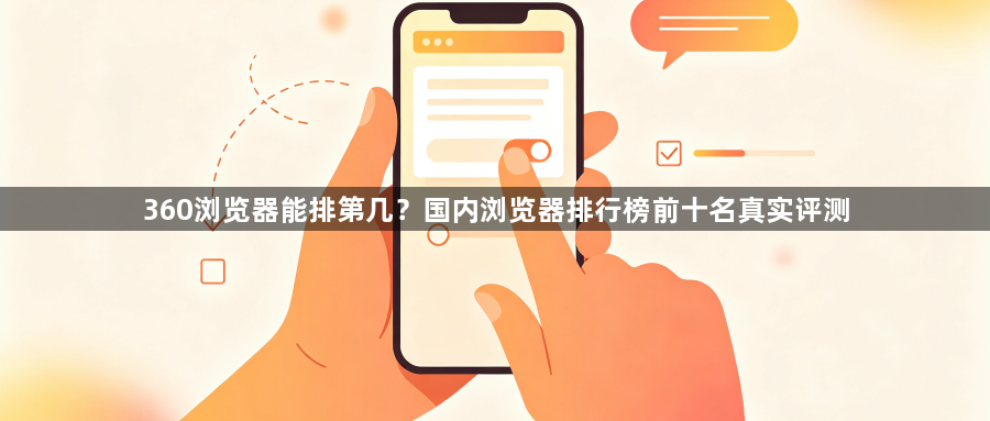 360浏览器能排第几?国内浏览器排行榜前十名真实评测1