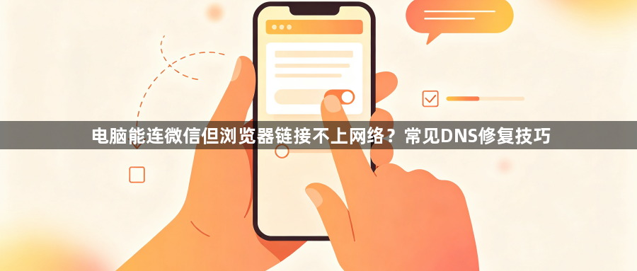 电脑能连微信但浏览器链接不上网络？常见DNS修复技巧1