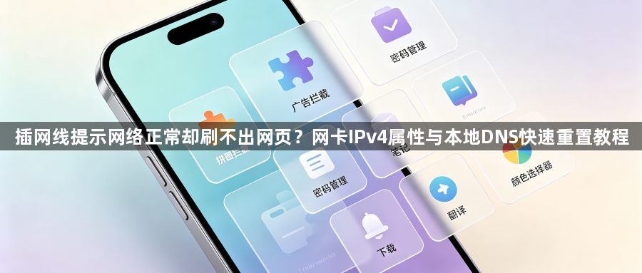 插网线提示网络正常却刷不出网页?网卡IPv4属性与本地DNS快速重置教程1