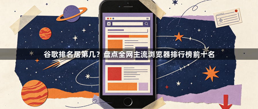 谷歌排名居第几?盘点全网主流浏览器排行榜前十名1