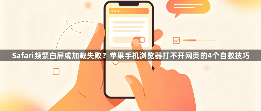 Safari频繁白屏或加载失败？苹果手机浏览器打不开网页的4个自救技巧1