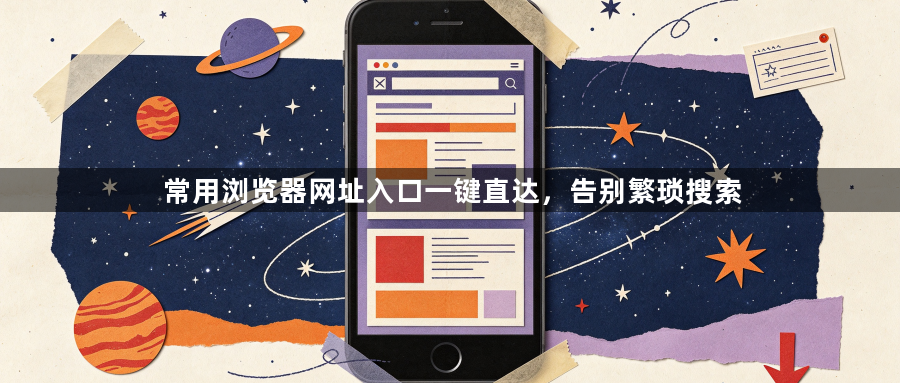 常用浏览器网址入口一键直达，告别繁琐搜索1