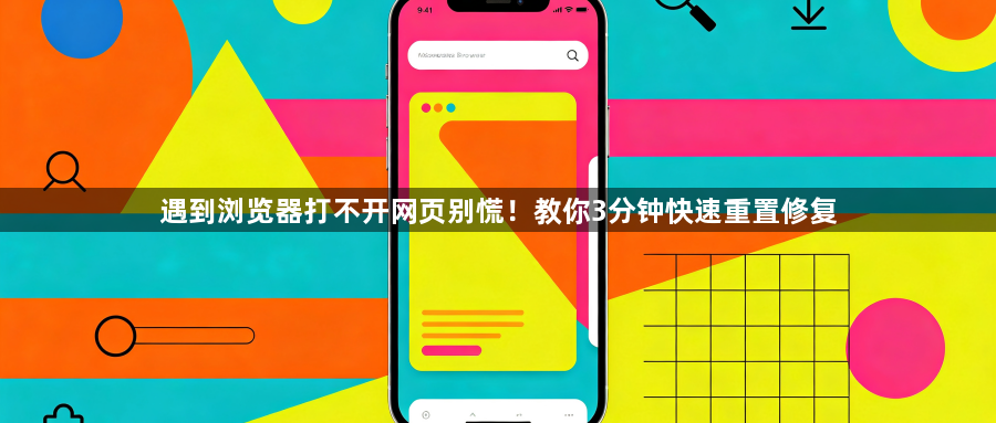 遇到浏览器打不开网页别慌!教你3分钟快速重置修复1