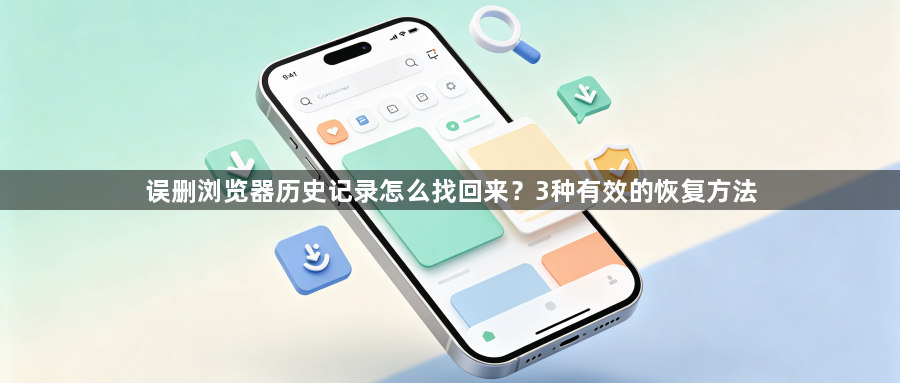 误删浏览器历史记录怎么找回来?3种有效的恢复方法1