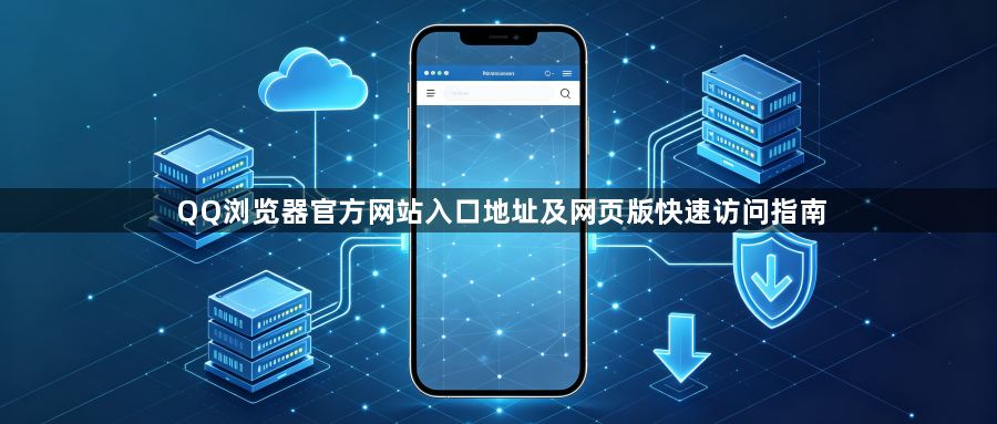 QQ浏览器官方网站入口地址及网页版快速访问指南1