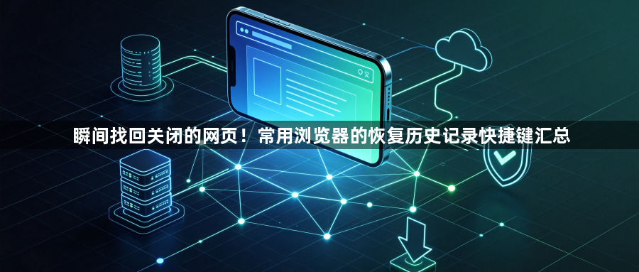 瞬间找回关闭的网页！常用浏览器的恢复历史记录快捷键汇总1